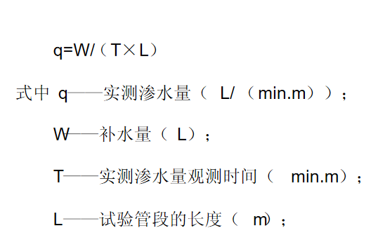 管道閉水試驗(yàn)實(shí)測(cè)滲水量計(jì)算公式